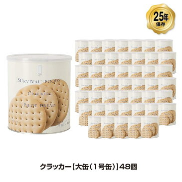 25年保存 非常食 サバイバルフーズ クラッカー 大缶 1号缶/10食相当 お菓子 48缶セット 保存缶