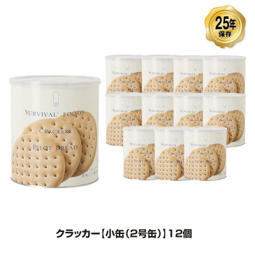 25年保存 非常食 サバイバルフーズ クラッカー 小缶/2号缶 2.5食相当 お菓子 12缶セット 保存缶