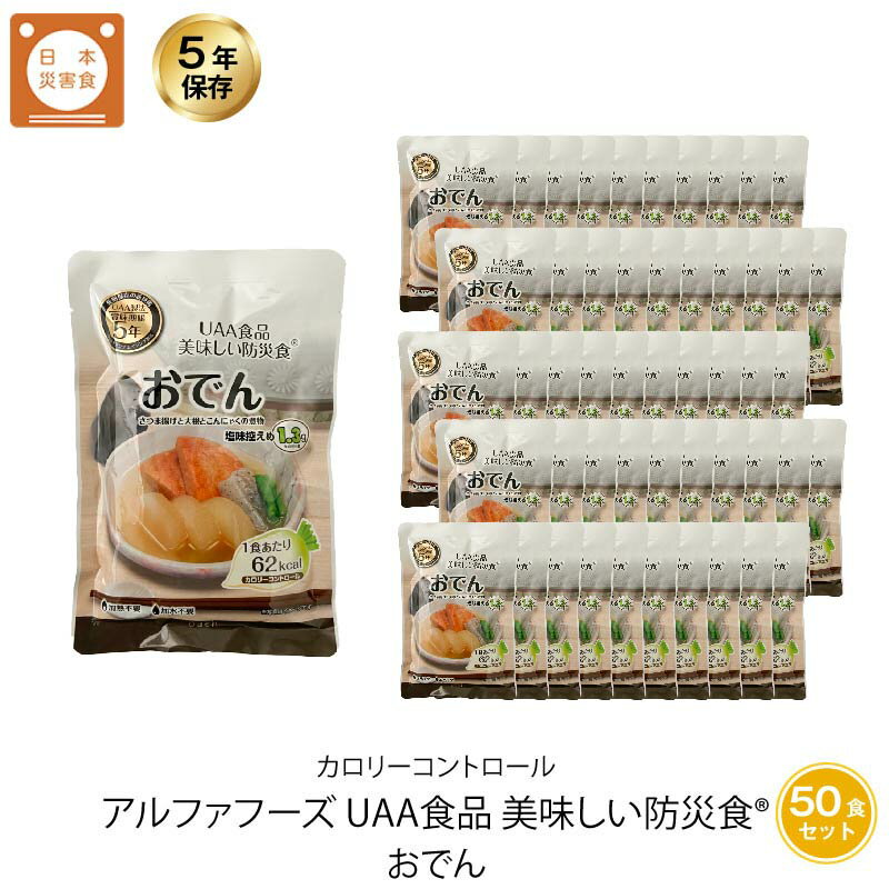 5年保存 非常食 おかず UAA食品 美味しい防災食カロリーコントロール おでん 50袋セット