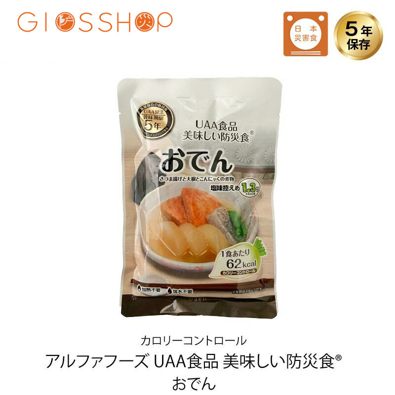 5年保存 非常食 おかず UAA食品 美味しい防災食カロリーコントロール おでん 1袋