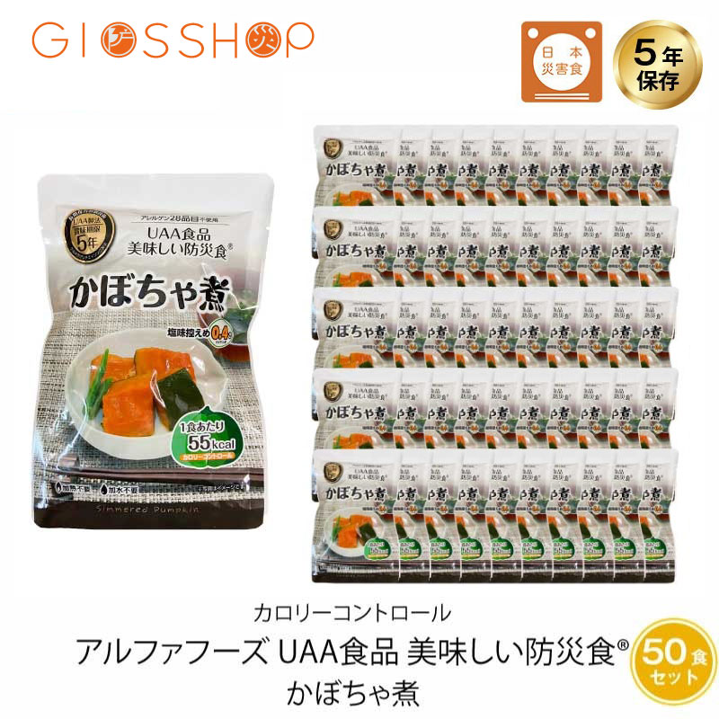 5年保存 非常食 おかず UAA食品 美味しい防災食カロリーコントロール かぼちゃ煮 50袋セット