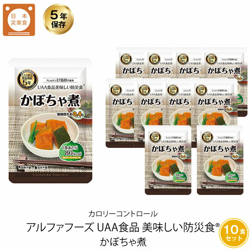 5年保存 非常食 おかず UAA食品 美味しい防災食カロリーコントロール かぼちゃ煮 10袋セット