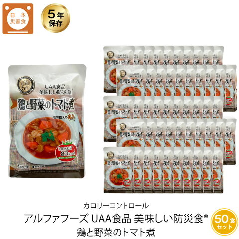 5年保存 非常食 おかず UAA食品 美味しい防災食カロリーコントロール 鶏と野菜のトマト煮 50袋セット