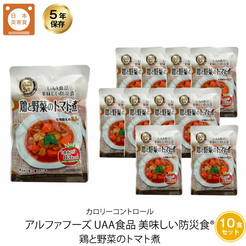 5年保存 非常食 おかず UAA食品 美味しい防災食カロリーコントロール 鶏と野菜のトマト煮 10袋セット