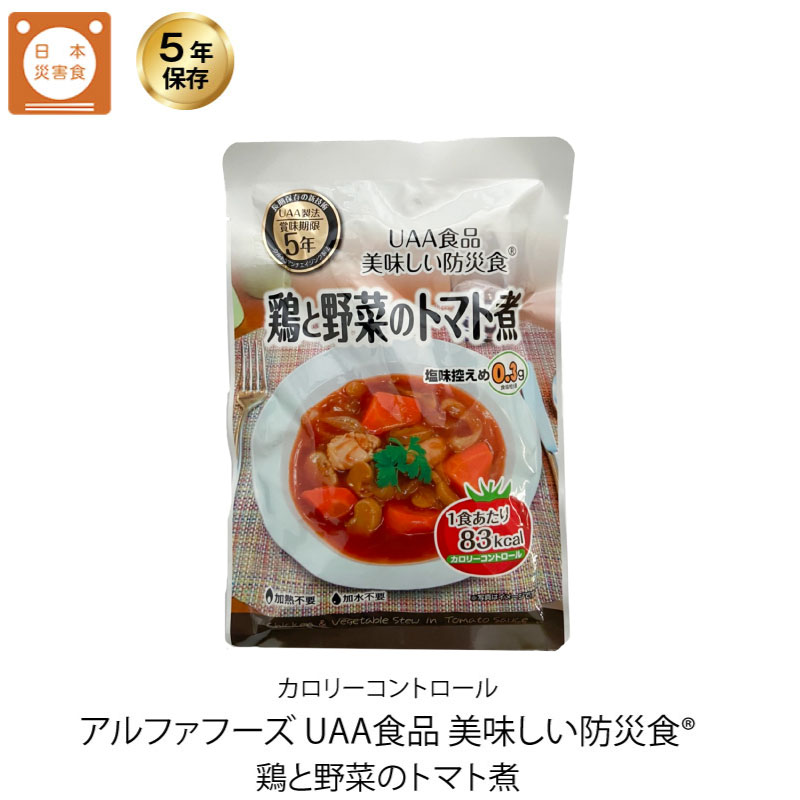 5年保存 非常食 おかず UAA食品 美味しい防災食カロリーコントロール 鶏と野菜のトマト煮 1袋