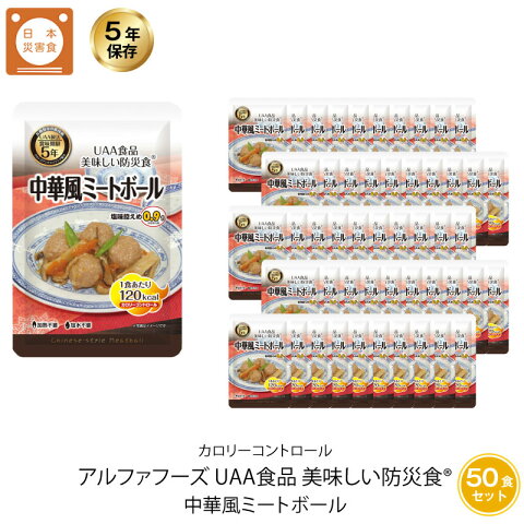 5年保存 非常食 おかず UAA食品 美味しい防災食カロリーコントロール 中華風ミートボール 50袋セット