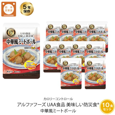 5年保存 非常食 おかず UAA食品 美味しい防災食カロリーコントロール 中華風ミートボール 10袋セット