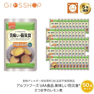 【P10倍!9月1日10:00〜10月1日09:59まで・要エントリー】5年保存 非常食 おかず UAA食品 美味しい防災食 さつま芋のレモン煮 アレルギー対応食 50袋セット