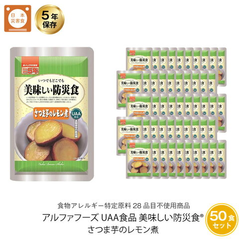 5年保存 非常食 おかず UAA食品 美味しい防災食 さつま芋のレモン煮 アレルギー対応食 50袋セット