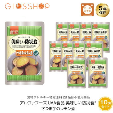 【P10倍!9月1日10:00〜10月1日09:59まで・要エントリー】5年保存 非常食 おかず UAA食品 美味しい防災食 さつま芋のレモン煮 アレルギー対応食 10袋セット