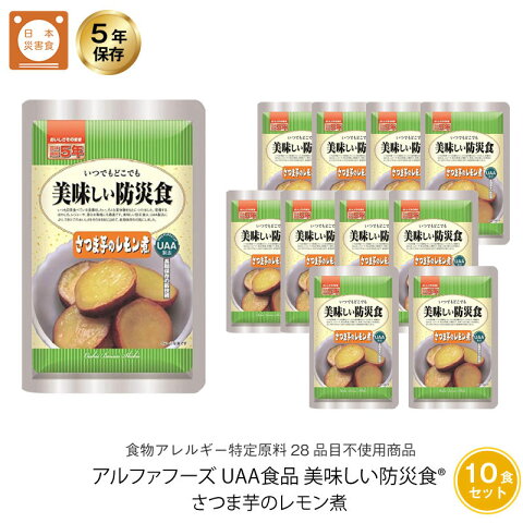 5年保存 非常食 おかず UAA食品 美味しい防災食 さつま芋のレモン煮 アレルギー対応食 10袋セット