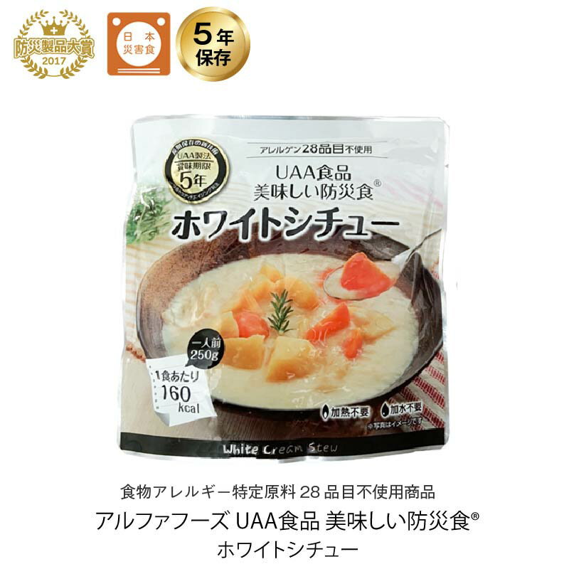 5年保存 非常食 おかず UAA食品 美味しい防災食 ホワイトシチュー アレルギー対応食 1袋