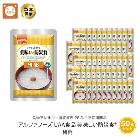 5年保存 非常食 ごはん UAA食品 美味しい防災食 梅粥 アレルギー対応食 50袋セット おかゆ お粥