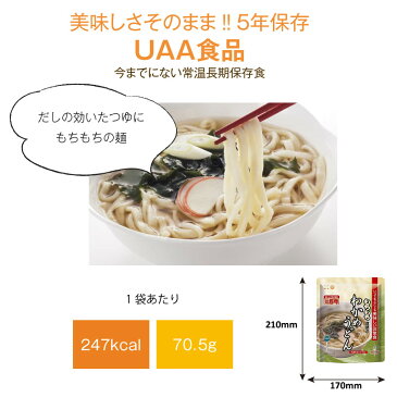 5年保存 非常食 インスタント麺 UAA食品 美味しい非常食 わかめうどん 50袋セット うどん