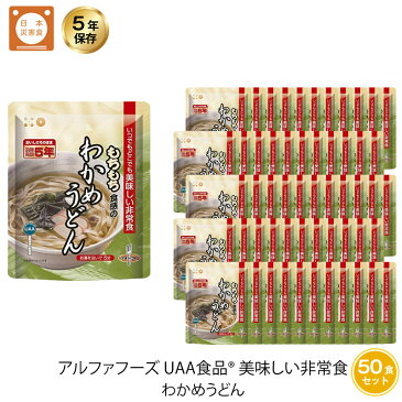 5年保存 非常食 インスタント麺 UAA食品 美味しい非常食 わかめうどん 50袋セット うどん