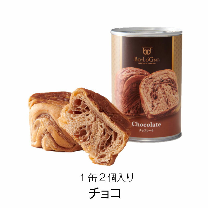 3年保存 パン 缶詰 保存缶 缶deボローニャ チョコレート 1缶/2個入 デニッシュパン