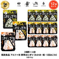 5年保存 非常食 尾西食品 アルファ米 携帯おにぎり 3種セット 五目おこわ 鮭 わかめ ご飯 ごはん 保存食 12袋セット