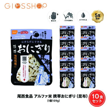 5年保存 非常食 尾西食品 アルファ米 携帯おにぎり 昆布 ご飯 ごはん くらこんの塩こんぶ 塩こん部長 コラボ 保存食 10食 （10袋） セット