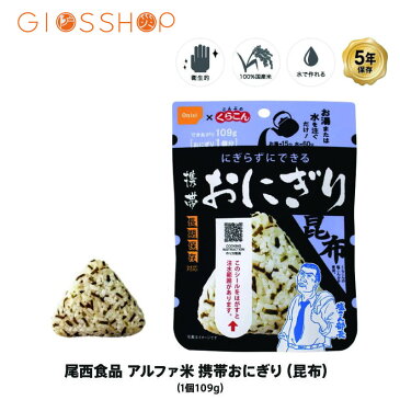 5年保存 非常食 尾西食品 アルファ米 携帯おにぎり 昆布 ご飯 ごはん くらこんの塩こんぶ 塩こん部長 コラボ 保存食 1個 （1袋）