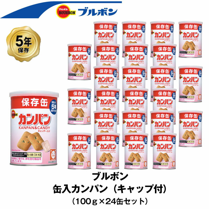 ＼5月15日・全品P5倍／ 5年保存 非常食 ブルボン 缶入りカンパン キャップ付 お菓子 カンパン ビスケット 24缶セット 保存缶