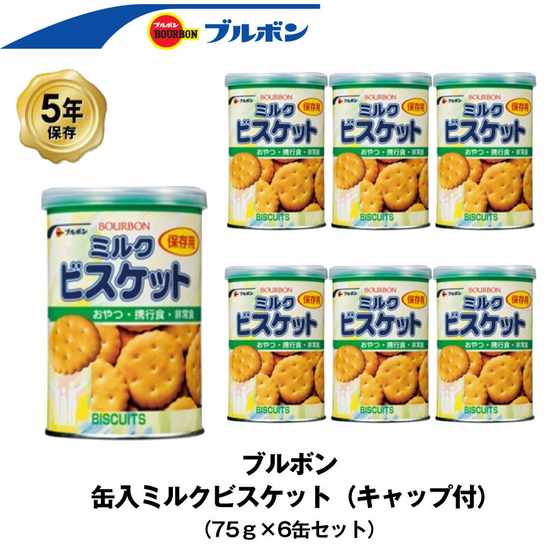 5年保存 非常食 ブルボン 缶入ミルクビスケット お菓子 ビスケット 6缶セット 保存缶