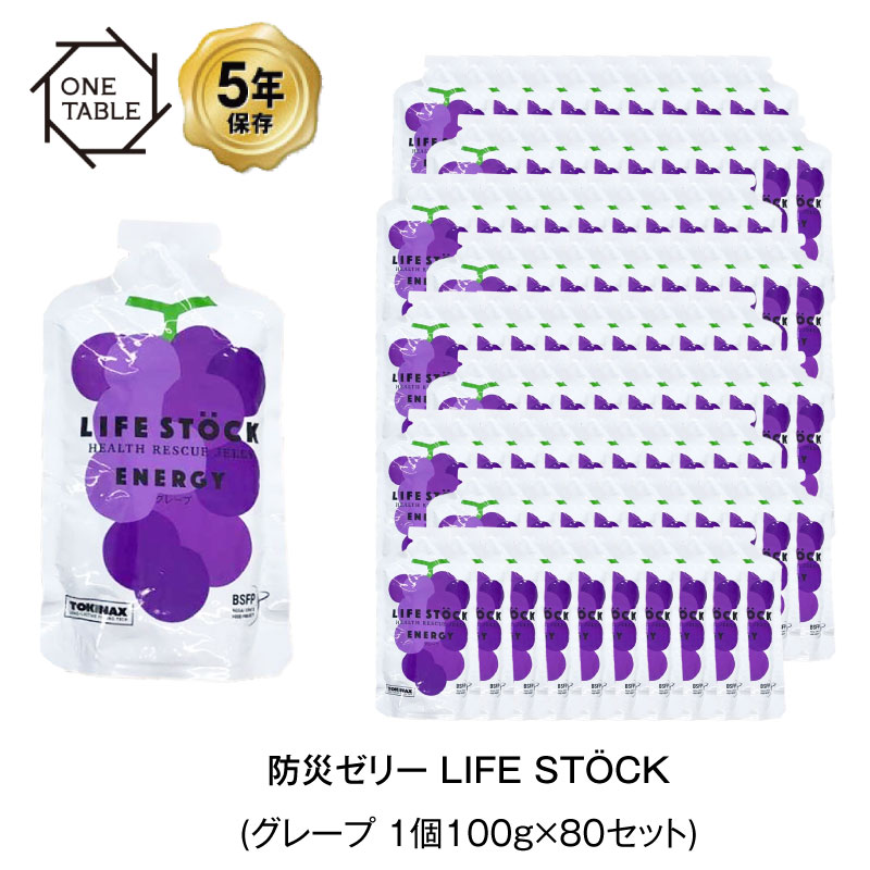 5年保存 非常食 ライフストック 世界初 LIFESTOCKエナジータイプ グレープ味 100g ゼリー 80袋セット