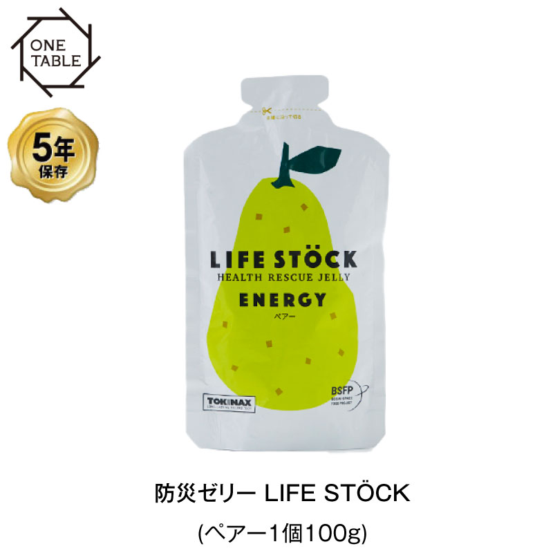 5年保存 非常食 ライフストック 世界初 LIFESTOCKエナジータイプ ペア―味 洋梨 100g ゼリー 1袋