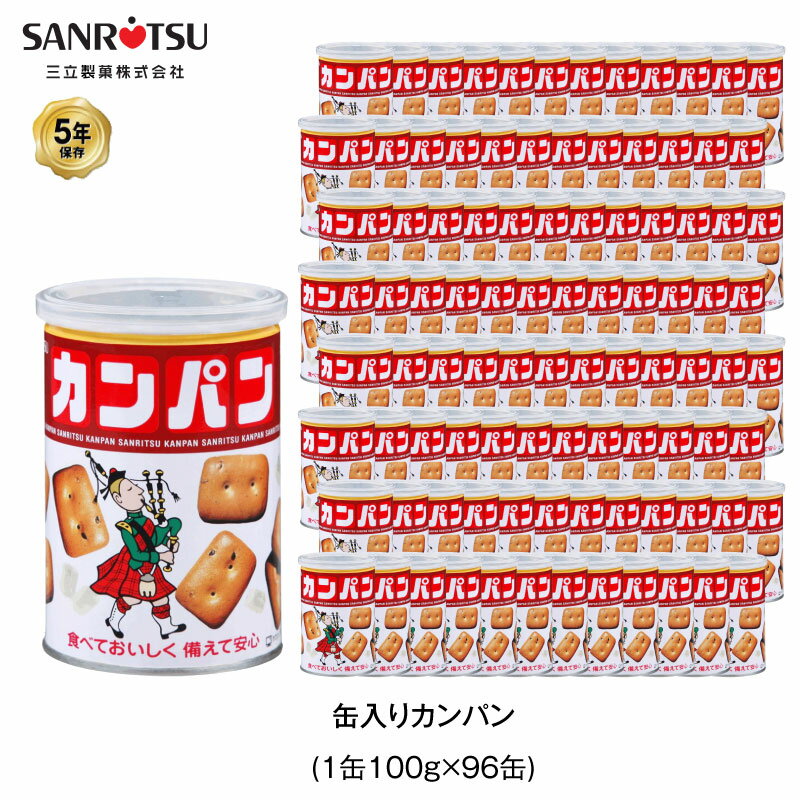 5年保存 非常食 三立製菓 缶入 カンパン お菓子 ビスケット 96缶セット 保存缶