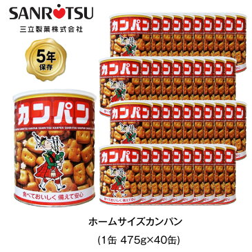 5年保存 非常食 三立製菓 缶入 ホームサイズカンパン お菓子 カンパン 40缶セット 保存缶