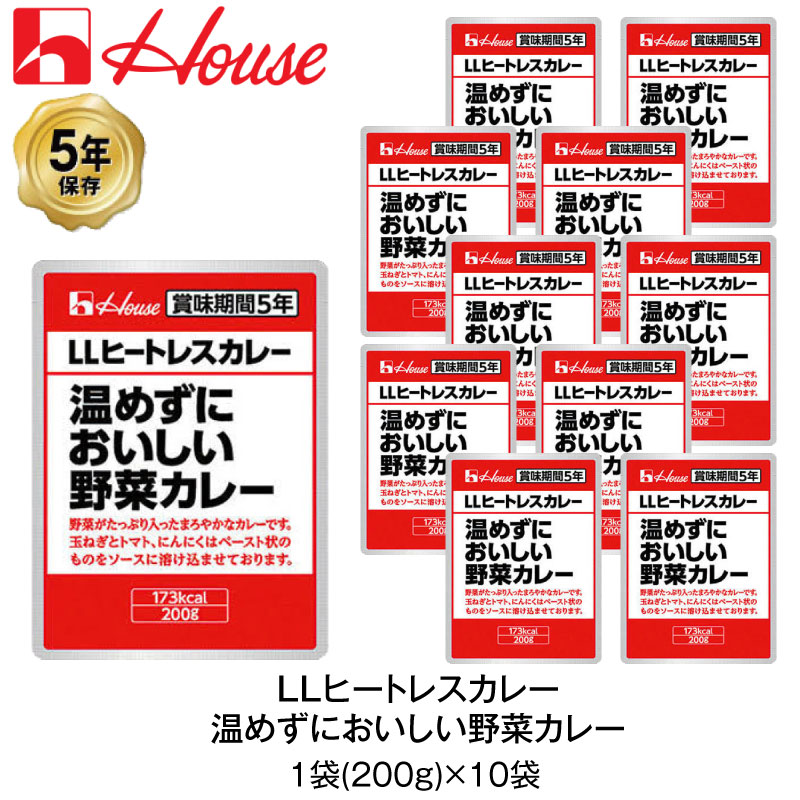 ＼5月15日・全品P5倍／ 5年保存 非常食 ハウス食品 LLヒートレスカレー 200g 温めずにおいしい野菜カレー 10袋セット