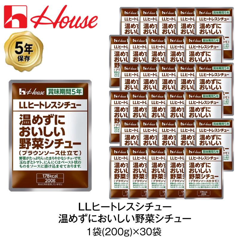 ＼5月15日・全品P5倍／ 5年保存 非常食 ハウス食品 LLヒートレスシチュー 200g 温めずにおいしい野菜シチュー 30袋セット