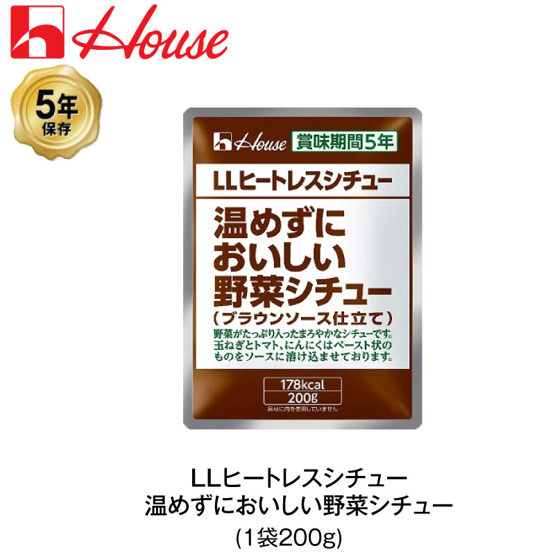 5年保存 非常食 ハウス食品 LLヒートレスシチュー 200g 温めずにおいしい野菜シチュー 1袋