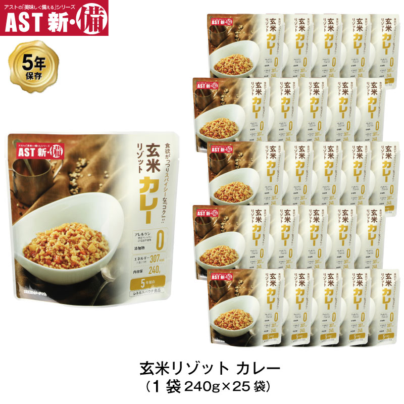 5年保存 非常食 AST 新・備 玄米リゾット カレー味 ごはん アレルゲンフリー 25袋セット