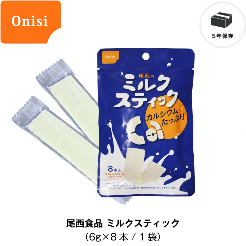 ＼5月15日・全品P5倍／ 5年保存 非常食 尾西食品 ミルクスティック 48g お菓子 1袋セット 8本入