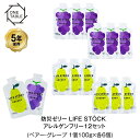 5年保存 非常食 ライフストック 世界初 LIFESTOCK アレルギー対応 特定28品目不使用 ゼリー 12袋セット