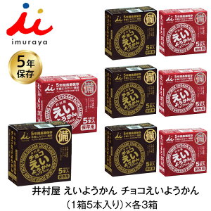 5年保存 非常食 井村屋 えいようかん チョコえいようかん お菓子 1箱5本入 2味 6箱セット