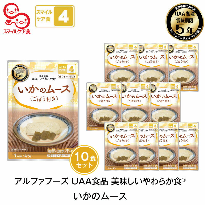 5年保存 非常食 おかず UAA食品 美味しいやわらか食 いかのムース ごぼう付き スマイルケア食 介護食 10袋セット