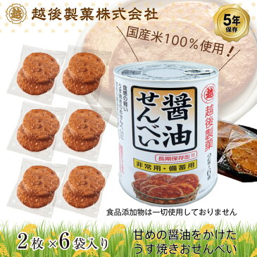 越後製菓 非常食 5年保存 醤油せんべい 煎餅 保存缶 お菓子 計72枚入 6缶セット