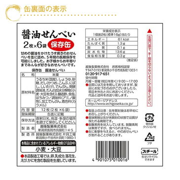 越後製菓 非常食 5年保存 醤油せんべい 煎餅 保存缶 お菓子 計72枚入 6缶セット