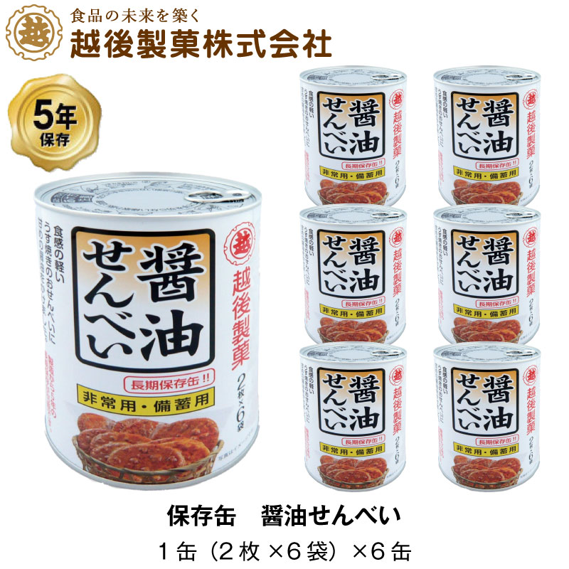 【P10倍!9月1日10:00〜10月1日09:59まで・要エントリー】越後製菓 非常食 5年保存 醤油せんべい 煎餅 保存缶 お菓子 計72枚入 6缶セット