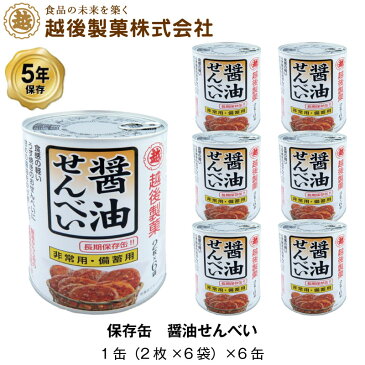 越後製菓 非常食 5年保存 醤油せんべい 煎餅 保存缶 お菓子 計72枚入 6缶セット