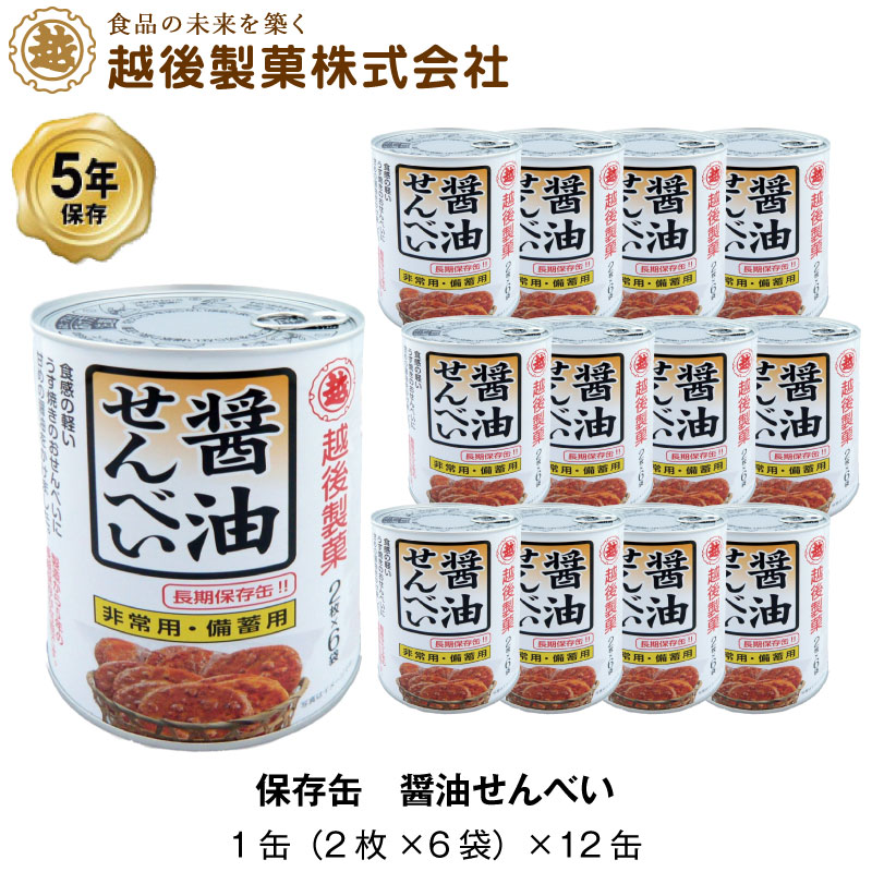 楽天防災のGIOS SHOP 楽天市場店越後製菓 非常食 5年保存 醤油せんべい 煎餅 保存缶 お菓子 計144枚入 12缶セット