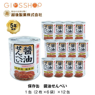 越後製菓 非常食 5年保存 醤油せんべい 煎餅 保存缶 お菓子 計144枚入 12缶セット