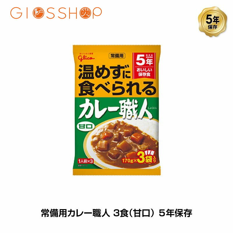 5年保存 非常食 江崎グリコ 常備用カレー職人 カレー 甘口 1袋/170g×3食入のサムネイル