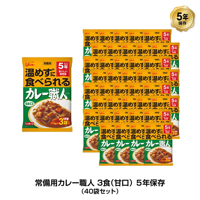 5年保存 非常食 江崎グリコ 常備用カレー職人 カレー 甘口 1袋/170g×3食入 40袋セット