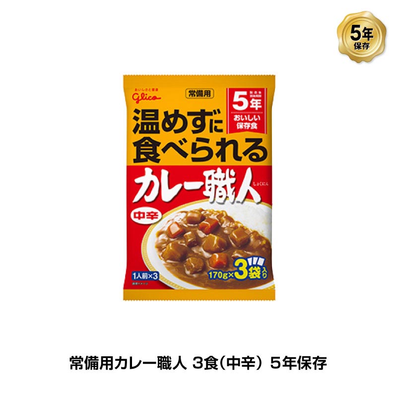 5年保存 非常食 江崎グリコ 常備用カレー職人 カレー 中辛 1袋/170g×3食入