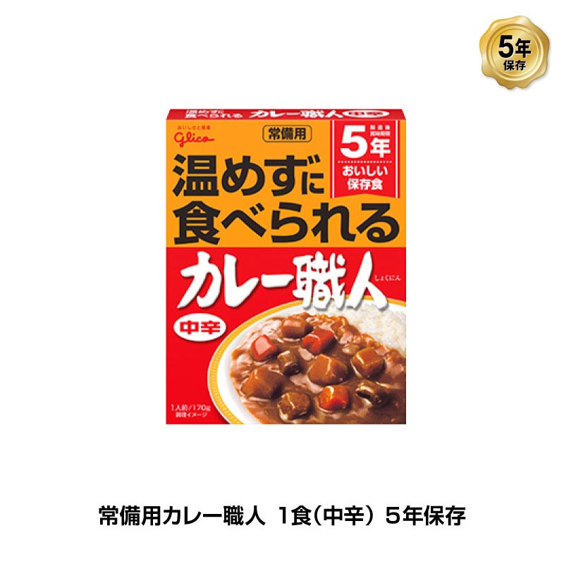 5年保存 非常食 江崎グリコ 常備用カレー職人 カレー 中辛 1袋/170g