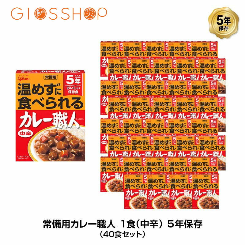 5年保存 非常食 江崎グリコ 常備用カレー職人 カレー 中辛 1袋/170g 40袋セット