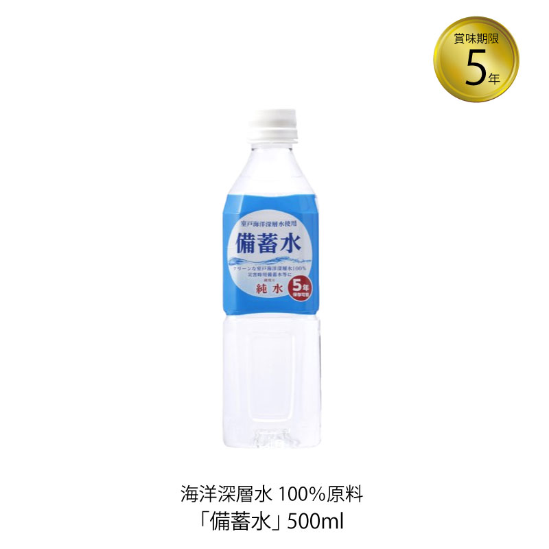 5年保存 保存水 赤穂化成 備蓄水 500mL 1本