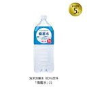 5年保存 保存水 赤穂化成 備蓄水 2L 1本 非常用保存水の備蓄の目安は「1人1日3L×3日分」災害は突然やって来ます。 いざと言う時に普段から備ておけば安心！もしもの時に水は大切な命を守ってくれます。 室戸海洋深層水は人間の体液組成にきわめて近い水でさまざまなミネラルを含んでいます。 赤穂化成は清浄性に優れた高知県室戸の海洋深層水を100%原料として、独自の技術により理想的な水に仕上げました。 HACCP (総合衛生管理製造過程)を経て食品安全マネジメントシステムISO22000の認証を取得した工場で製造されています。 【商品名】 備蓄水 2L 【名称】 清涼飲料水 【原材料名】 海水(海洋深層水) 【製造者】 赤穂化成株式会社 兵庫県赤穂市坂越329番地 【採水地】 高知県室戸沖2200m、水深344mから取水 【栄養成分（100mlあたり）】 熱量・タンパク質・脂質・炭水化物】0 ナトリウム0mg、カルシウム0mg、マグネシウム0mg、カリウム0mg 【内容量（1本あたり）】 2L 【保存方法】 常温暗所にて保存して下さい。 【ご使用上の注意】 ・凍らせないで下さい。内用液が膨張し容器が破損する事があります。 ・開封後は、お早めにお飲みください。 ・加熱殺菌済みです。 室戸海洋深層水使用 備蓄水 備蓄水 2L 赤穗化成 5年保存 保存水 非常用5年保存 保存水 赤穂化成 備蓄水 2L 1本 5年保存 保存水 赤穂化成 備蓄水 2L 1本 非常用保存水の備蓄の目安は「1人1日3L×3日分」災害は突然やって来ます。 いざと言う時に普段から備ておけば安心！もしもの時に水は大切な命を守ってくれます。 室戸海洋深層水は人間の体液組成にきわめて近い水でさまざまなミネラルを含んでいます。 赤穂化成は清浄性に優れた高知県室戸の海洋深層水を100%原料として、独自の技術により理想的な水に仕上げました。 HACCP (総合衛生管理製造過程)を経て食品安全マネジメントシステムISO22000の認証を取得した工場で製造されています。 5年保存 保存水 赤穂化成 備蓄水 2L 1本 商品名 備蓄水 2L 名称 清涼飲料水 原材料名 海水(海洋深層水) 採水地 高知県室戸沖2200m、水深344mから取水 栄養成分（100mlあたり） 熱量・タンパク質・脂質・炭水化物】0 ナトリウム0mg、カルシウム0mg、マグネシウム0mg、カリウム0mg 内容量（1本あたり） 2L 保存方法 常温暗所にて保存して下さい。 製造者 赤穂化成株式会社 兵庫県赤穂市坂越329番地 ご使用上の注意 ・凍らせないで下さい。内用液が膨張し容器が破損する事があります。 ・開封後は、お早めにお飲みください。 ・加熱殺菌済みです。 納期 ※こちらの商品は、災害発生時等に各メーカー長期欠品により商品が整わない場合がございます。 その場合は、折り返しお電話もしくはメールにてご連絡差し上げますので、必ずご確認下さいますようお願い致します。 ※保存食・保存水の賞味期限について※ 製造年月日の新しいものをお送りするよう努力しておりますが、流通の関係で製造から数ヶ月が過ぎておりますのでご了承下さい。 室戸海洋深層水使用 備蓄水 備蓄水 2L 赤穗化成 5年保存 保存水 非常用